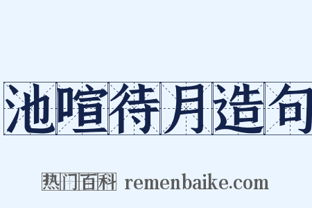 池喧待月造句是什么意思的图片